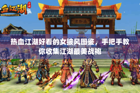 热血江湖好看的女披风图鉴，手把手教你收集江湖最美战袍
