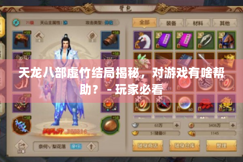 天龙八部虚竹结局揭秘，对游戏有啥帮助？ - 玩家必看