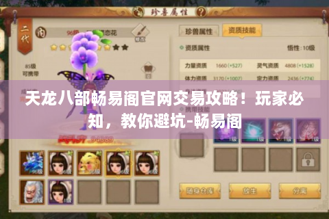 天龙八部畅易阁官网交易攻略！玩家必知，教你避坑-畅易阁