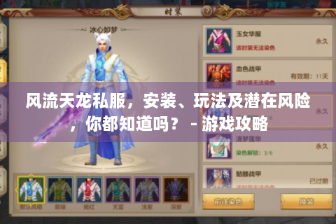 风流天龙私服，安装、玩法及潜在风险，你都知道吗？ - 游戏攻略