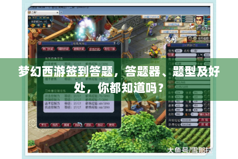 梦幻西游签到答题，答题器、题型及好处，你都知道吗？