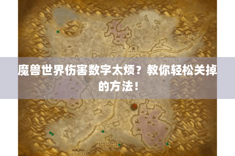 魔兽世界伤害数字太烦？教你轻松关掉的方法！