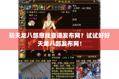 玩天龙八部想找靠谱发布网？试试好好天龙八部发布网！
