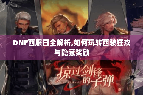 DNF西服日全解析,如何玩转西装狂欢与隐藏奖励