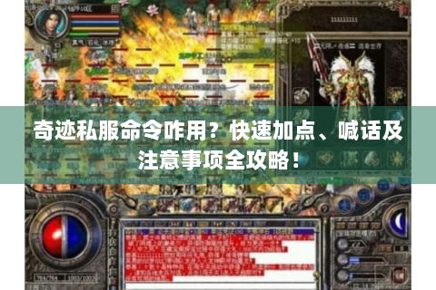 奇迹私服命令咋用？快速加点、喊话及注意事项全攻略！