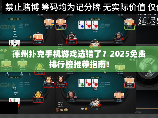 德州扑克手机游戏选错了？2025免费排行榜推荐指南！