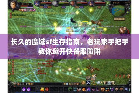长久的魔域sf生存指南，老玩家手把手教你避开快餐服陷阱