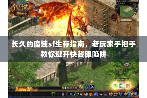 长久的魔域sf生存指南，老玩家手把手教你避开快餐服陷阱