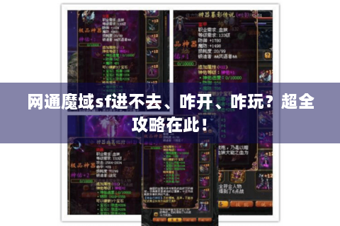 网通魔域sf进不去、咋开、咋玩？超全攻略在此！