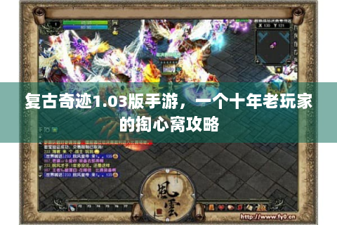 复古奇迹1.03版手游，一个十年老玩家的掏心窝攻略