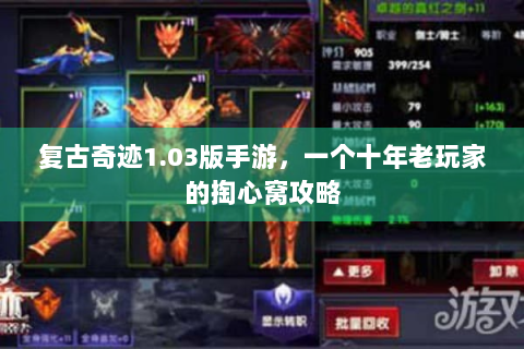 复古奇迹1.03版手游，一个十年老玩家的掏心窝攻略