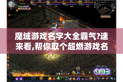 魔域游戏名字大全霸气?速来看,帮你取个超燃游戏名！ - 魔域游戏名字大全霸气