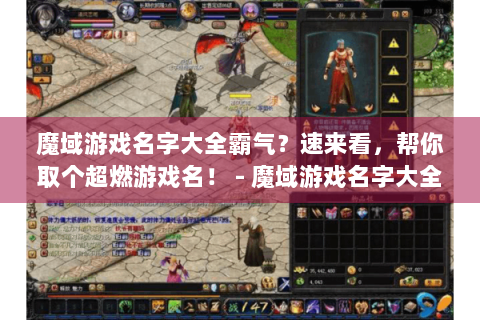 魔域游戏名字大全霸气？速来看，帮你取个超燃游戏名！ - 魔域游戏名字大全霸气