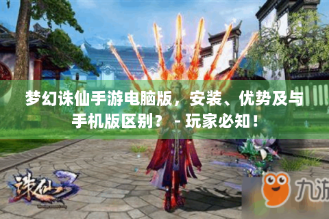 梦幻诛仙手游电脑版，安装、优势及与手机版区别？ - 玩家必知！