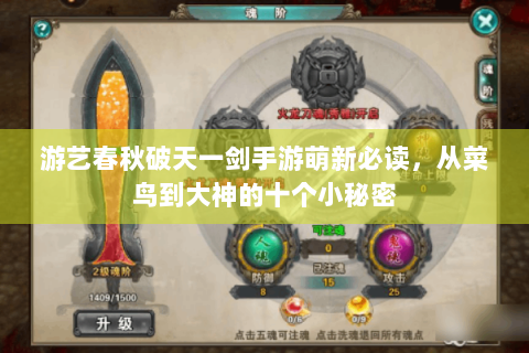 游艺春秋破天一剑手游萌新必读，从菜鸟到大神的十个小秘密