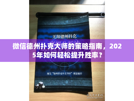 微信德州扑克大师的策略指南，2025年如何轻松提升胜率？