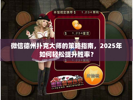 微信德州扑克大师的策略指南，2025年如何轻松提升胜率？