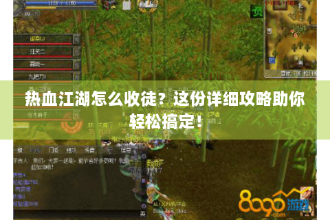 热血江湖怎么收徒？这份详细攻略助你轻松搞定！