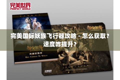 完美国际妖族飞行器攻略 - 怎么获取？速度咋提升？