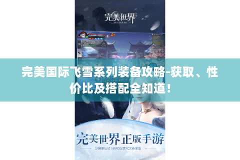 完美国际飞雪系列装备攻略-获取、性价比及搭配全知道！