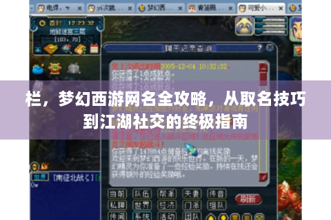 栏，梦幻西游网名全攻略，从取名技巧到江湖社交的终极指南
