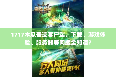 1717木瓜奇迹客户端，下载、游戏体验、服务器等问题全知道？