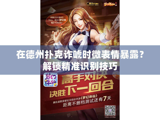 在德州扑克诈唬时微表情暴露？解锁精准识别技巧