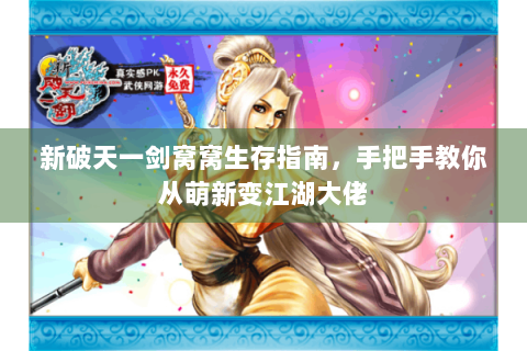 新破天一剑窝窝生存指南，手把手教你从萌新变江湖大佬