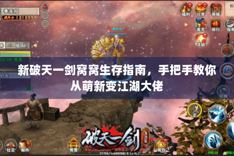 新破天一剑窝窝生存指南，手把手教你从萌新变江湖大佬