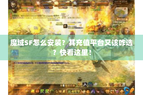 魔域SF怎么安装？其充值平台又该咋选？快看这里！