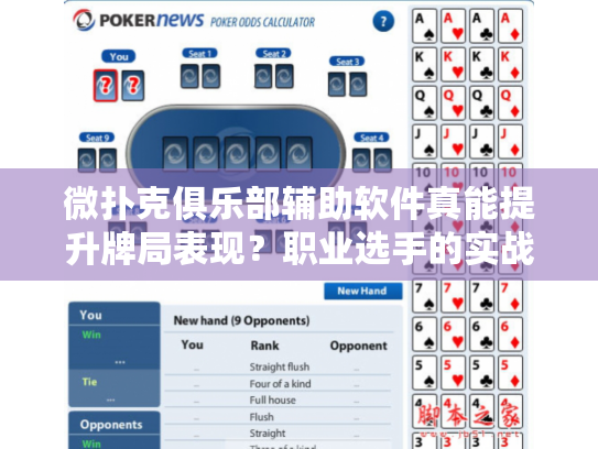 微扑克俱乐部辅助软件真能提升牌局表现？职业选手的实战评测