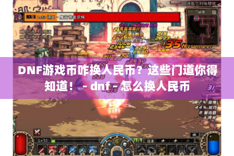 DNF游戏币咋换人民币？这些门道你得知道！ - dnf - 怎么换人民币