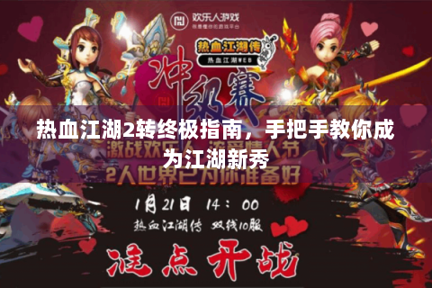 热血江湖2转终极指南，手把手教你成为江湖新秀