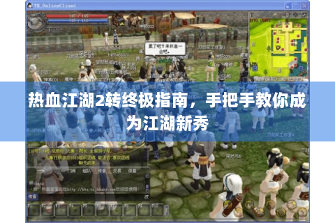 热血江湖2转终极指南，手把手教你成为江湖新秀