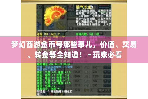 梦幻西游金币号那些事儿，价值、交易、转金等全知道！ - 玩家必看