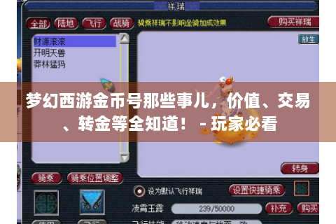 梦幻西游金币号那些事儿，价值、交易、转金等全知道！ - 玩家必看