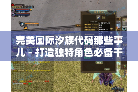 完美国际汐族代码那些事儿 - 打造独特角色必备干货！