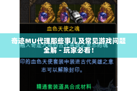 奇迹MU代理那些事儿及常见游戏问题全解 - 玩家必看！