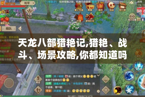 天龙八部猎艳记,猎艳、战斗、场景攻略,你都知道吗?-游戏玩家必看