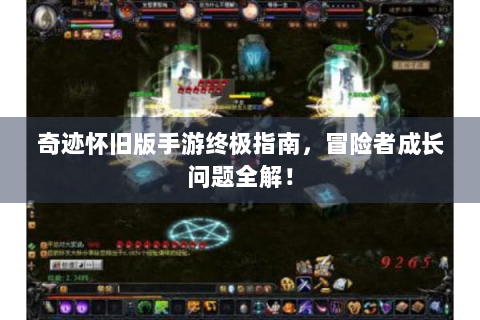 奇迹怀旧版手游终极指南，冒险者成长问题全解！
