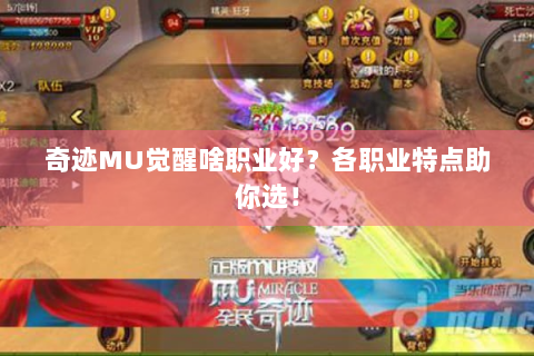 奇迹MU觉醒啥职业好？各职业特点助你选！