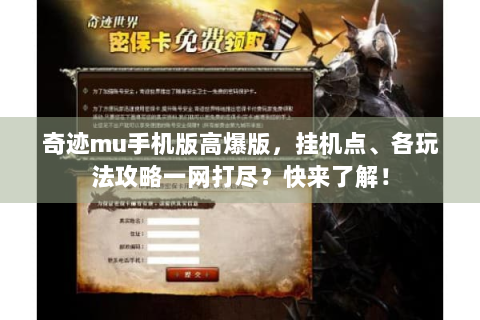 奇迹mu手机版高爆版，挂机点、各玩法攻略一网打尽？快来了解！
