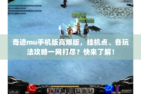 奇迹mu手机版高爆版，挂机点、各玩法攻略一网打尽？快来了解！