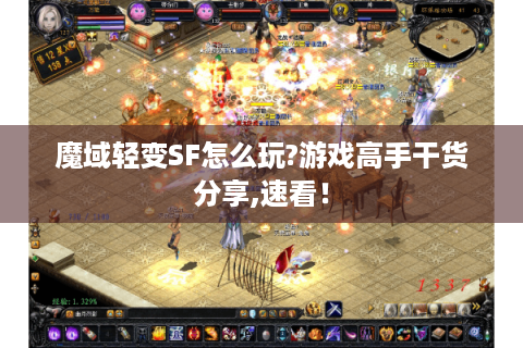 魔域轻变SF怎么玩?游戏高手干货分享,速看！
