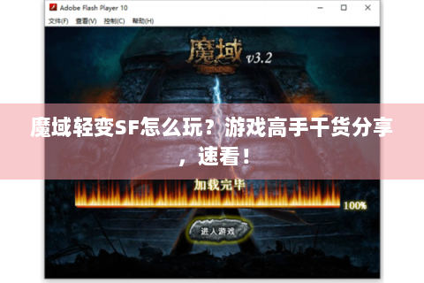 魔域轻变SF怎么玩？游戏高手干货分享，速看！