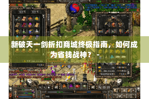 新破天一剑折扣商城终极指南，如何成为省钱战神？ -