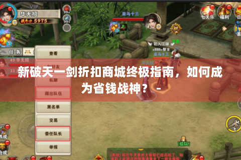 新破天一剑折扣商城终极指南，如何成为省钱战神？ -