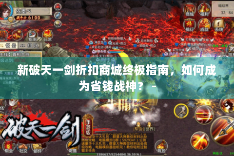 新破天一剑折扣商城终极指南，如何成为省钱战神？ -