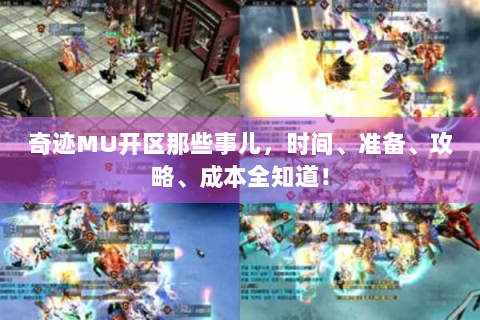 奇迹MU开区那些事儿，时间、准备、攻略、成本全知道！