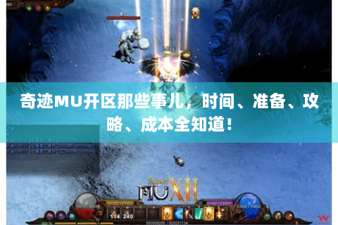 奇迹MU开区那些事儿，时间、准备、攻略、成本全知道！